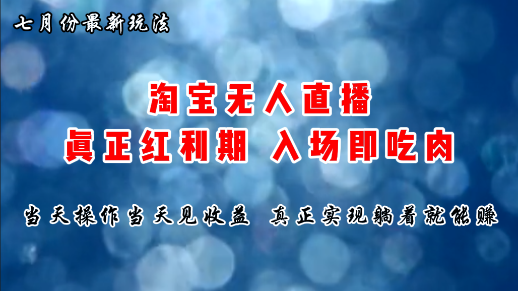 七月份淘宝无人直播最新玩法，入场即吃肉，真正实现躺着也能赚钱-南丰网创