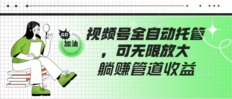 视频号全自动托管，有微信就能做的项目，可无限放大躺赚管道收益-南丰网创