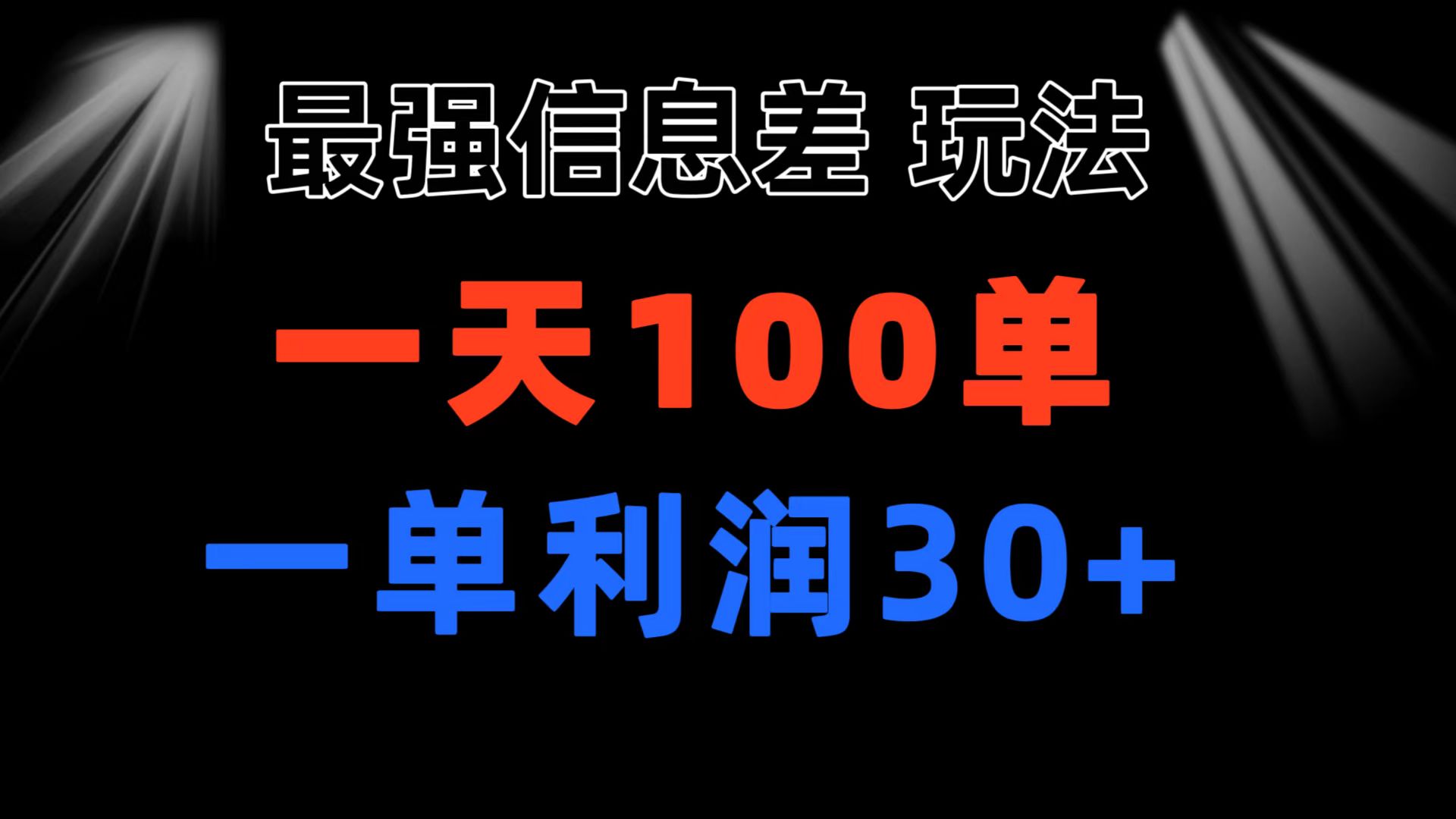 最强信息差玩法 小众而刚需赛道 一单利润30+ 日出百单 做就100%挣钱-南丰网创