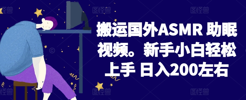 2024搬运国外ASMR 助眠视频，新手小白轻松上手 日入200左右-南丰网创