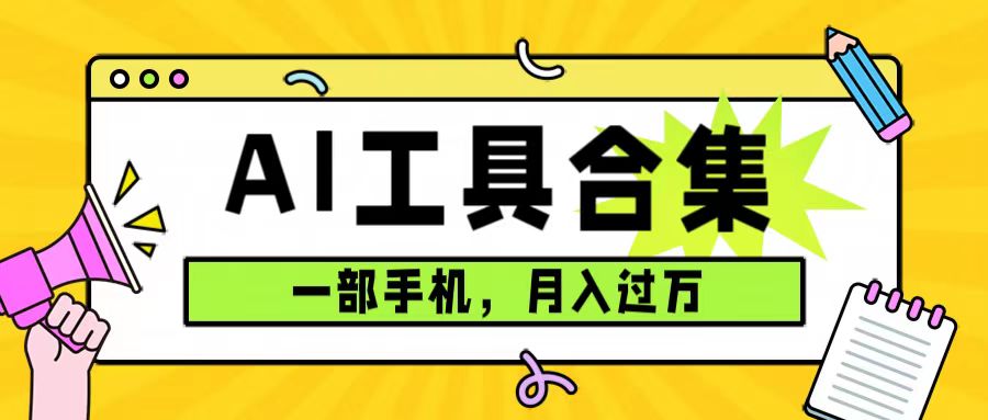 0成本利用全套ai工具合集，一单29.9，一部手机即可月入过万（附资料）-南丰网创