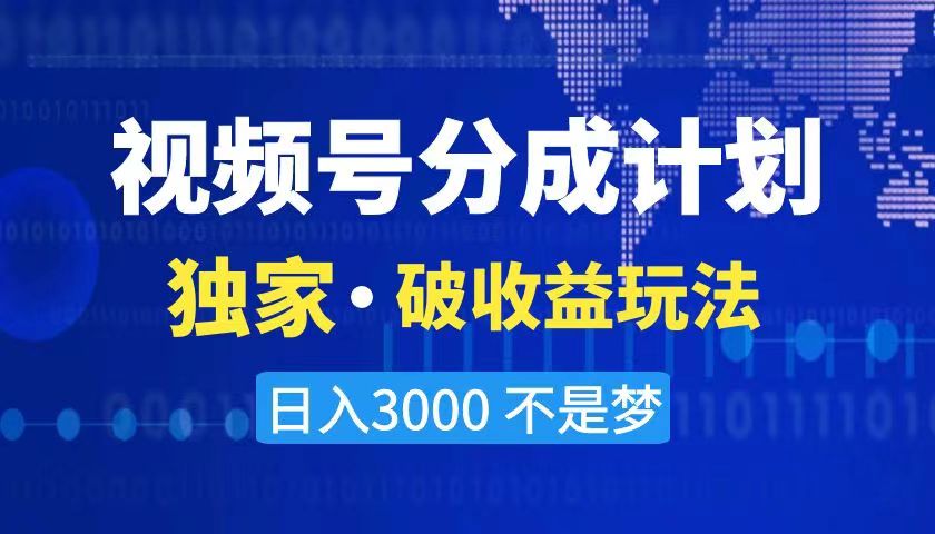 2024最新破收益技术，原创玩法不违规不封号三天起号 日入3000+-南丰网创