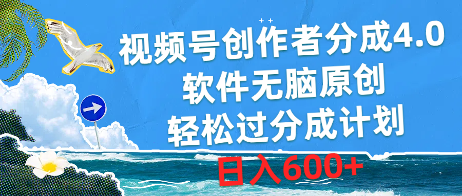 （10339期）视频号创作者分成4.0，软件无脑原创，轻松过分成计划，日入600+-南丰网创