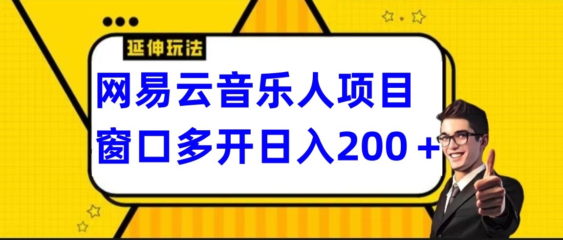 网易云挂机项目延伸玩法，电脑操作长期稳定，小白易上手-南丰网创