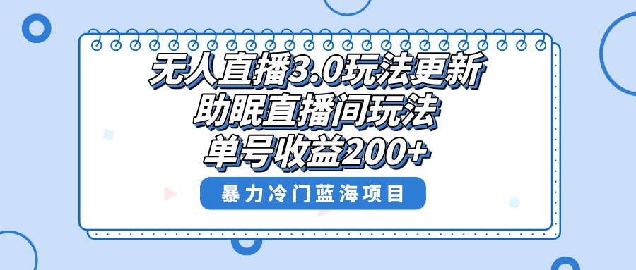 无人直播3.0玩法更新，助眠直播间项目，单号收益200+，暴力冷门蓝海项目！-南丰网创