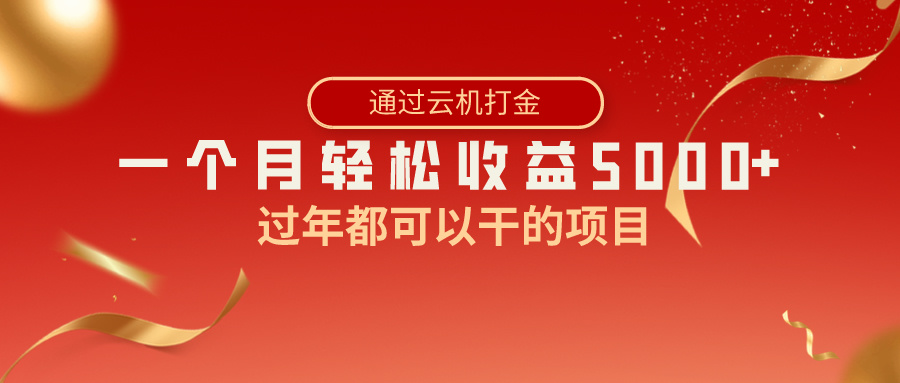 过年都可以干的项目，快手掘金，一个月收益5000+，简单暴利-南丰网创