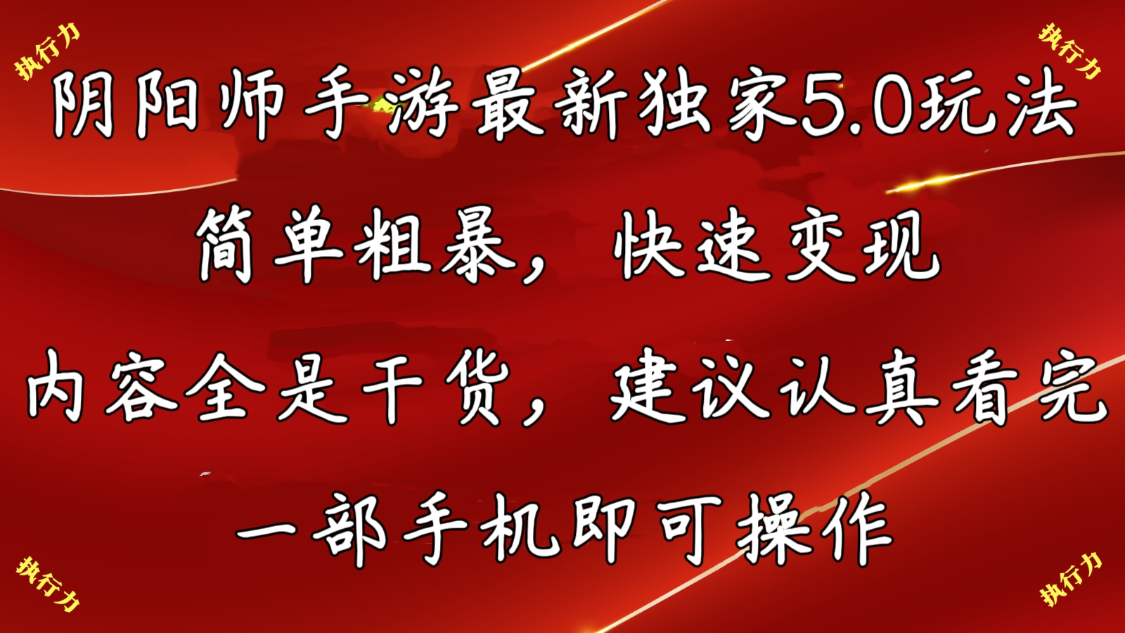 阴阳师最新5.0玩法，单日变现3000➕，小白看完即可上手-南丰网创