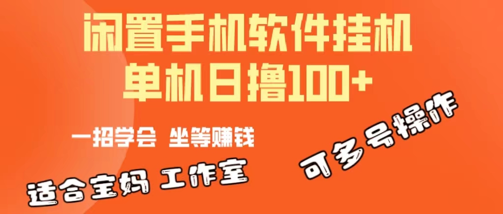 （10735期）一部闲置安卓手机，靠挂机软件日撸100+可放大多号操作-南丰网创