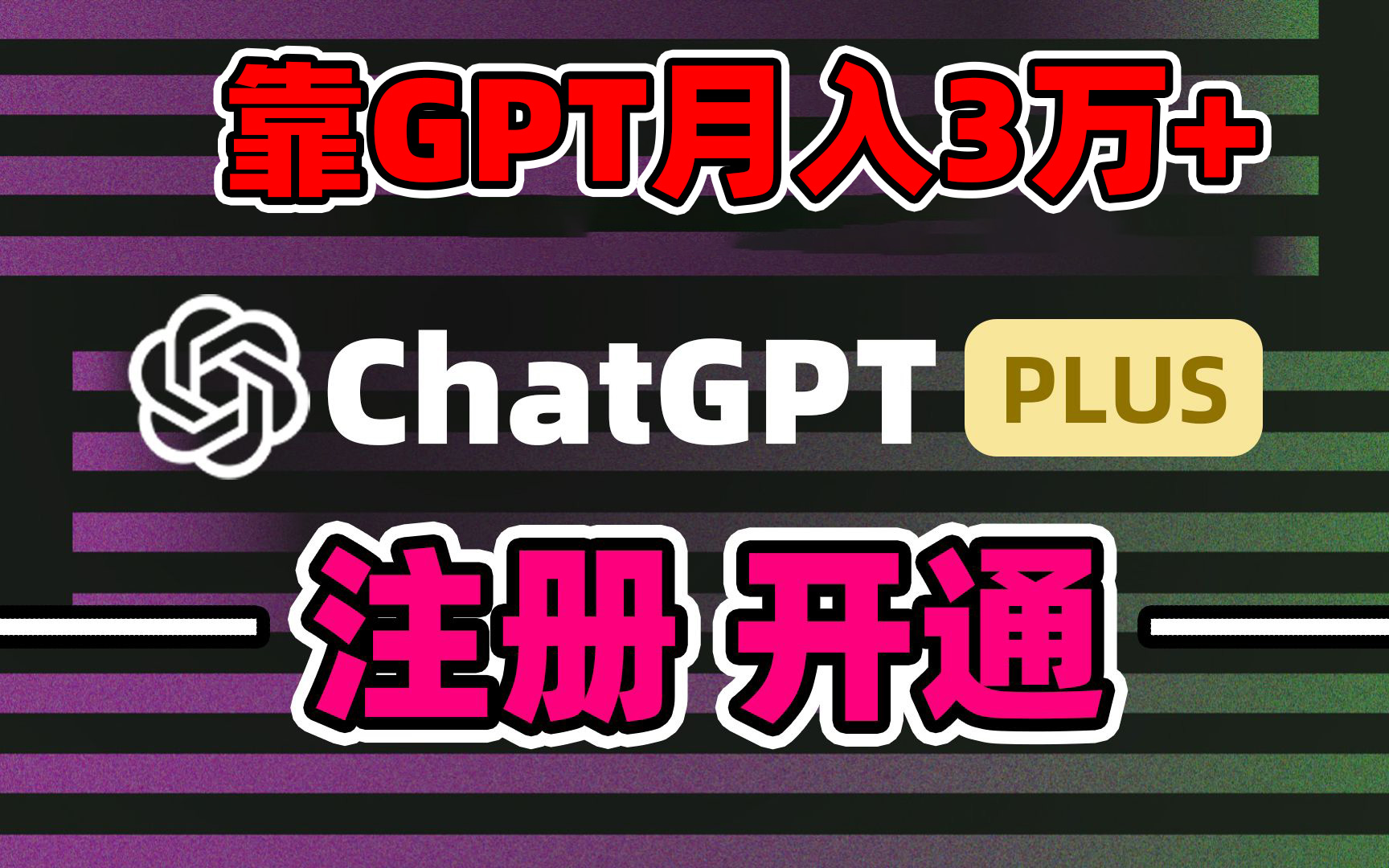 靠卖chatgp账号，4.0代充，日入1000+，精准引流，暴力变现-南丰网创