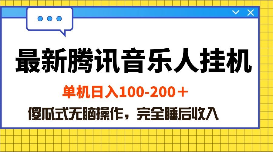 （10664期）最新腾讯音乐人挂机项目，单机日入100-200 ，傻瓜式无脑操作-南丰网创