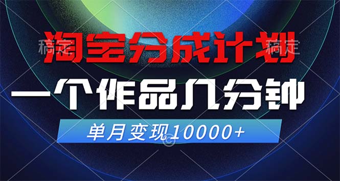 淘宝分成计划，一个作品几分钟， 单月变现10000+-南丰网创