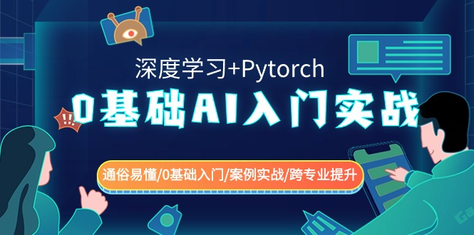 0基础 AI入门实战(深度学习+Pytorch) 通俗易懂/0基础入门/案例实战/跨专…-南丰网创