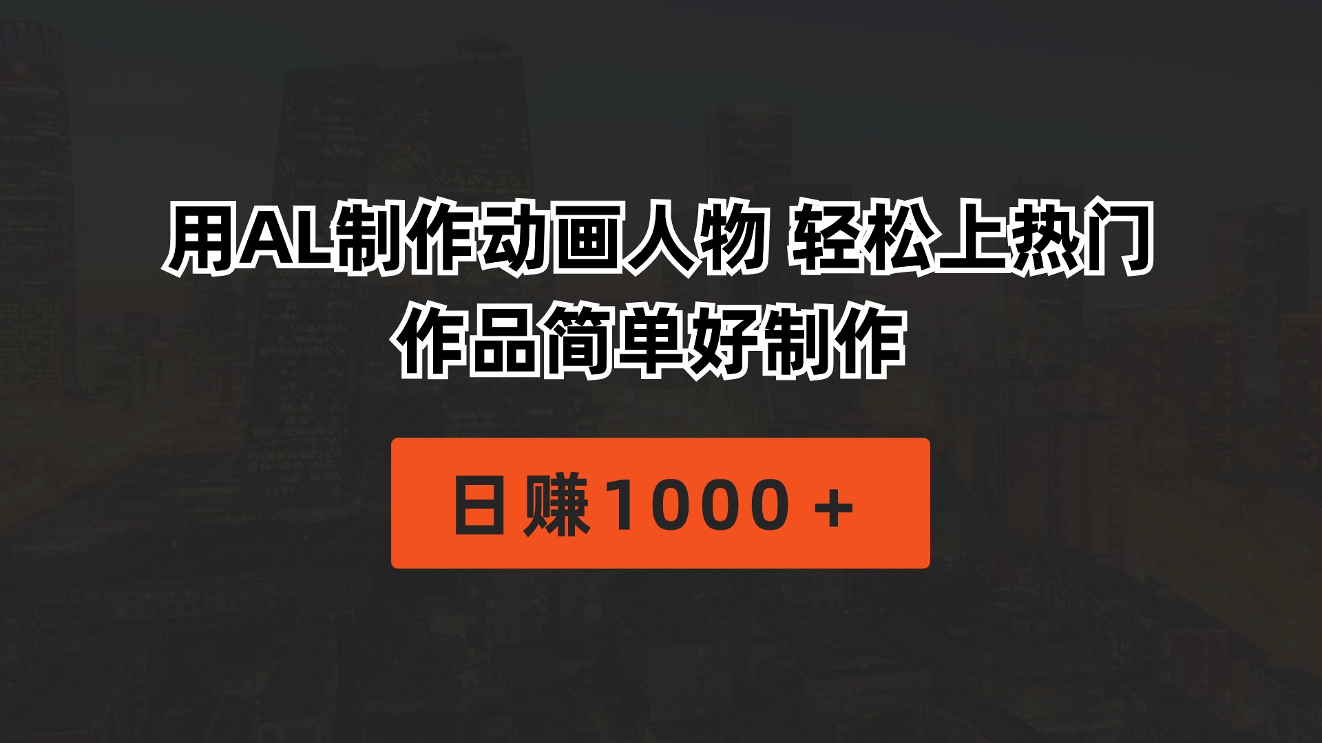 （10324期）用AL制作动画人物 轻松上热门 作品简单好制作  日赚1000＋-南丰网创