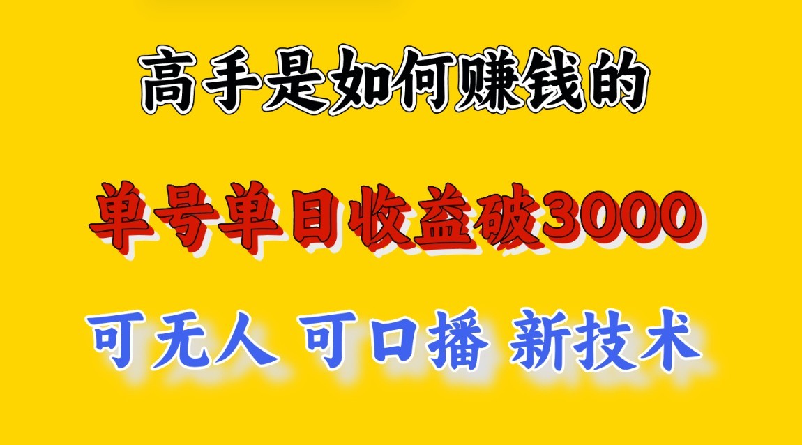 高手是如何赚钱的，一天收益至少3000+以上，小白当天就能够上手，这是穷人翻盘的一…-南丰网创