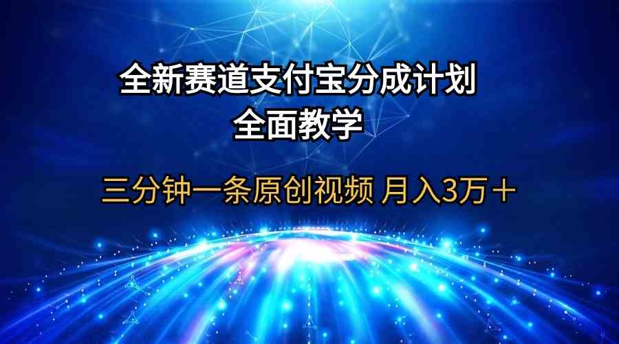 （9835期）全新赛道  支付宝分成计划，全面教学 三分钟一条原创视频 月入3万＋-南丰网创