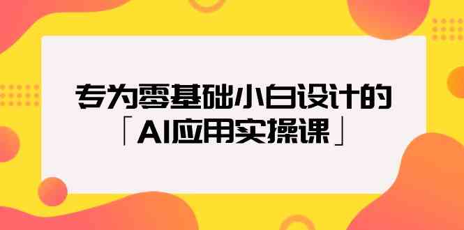 （9578期）专为零基础小白设计的「AI应用实操课」-南丰网创