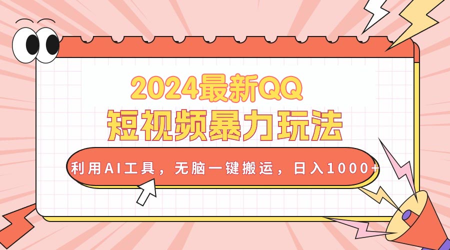 （10746期）2024最新QQ短视频暴力玩法，利用AI工具，无脑一键搬运，日入1000+-南丰网创