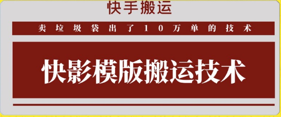 快手搬运技术：快影模板搬运，好物出单10万单-南丰网创