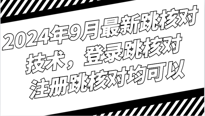 2024年9月最新跳核对技术，登录跳核对，注册跳核对均可以-南丰网创