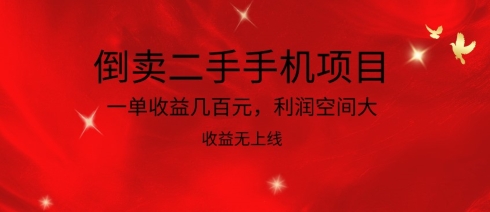 倒卖二手手机项目，一单收益几百元，利润空间大，收益高，收益无上线-南丰网创