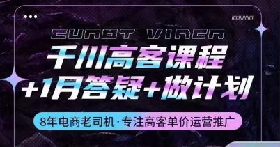 千川高客课程+1月答疑+做计划，详解千川原理和投放技巧-南丰网创