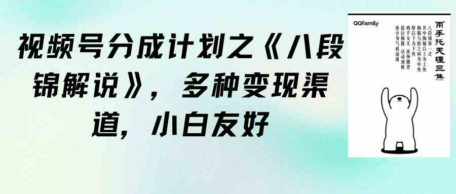 （9537期）视频号分成计划之《八段锦解说》，多种变现渠道，小白友好（教程+素材）-南丰网创