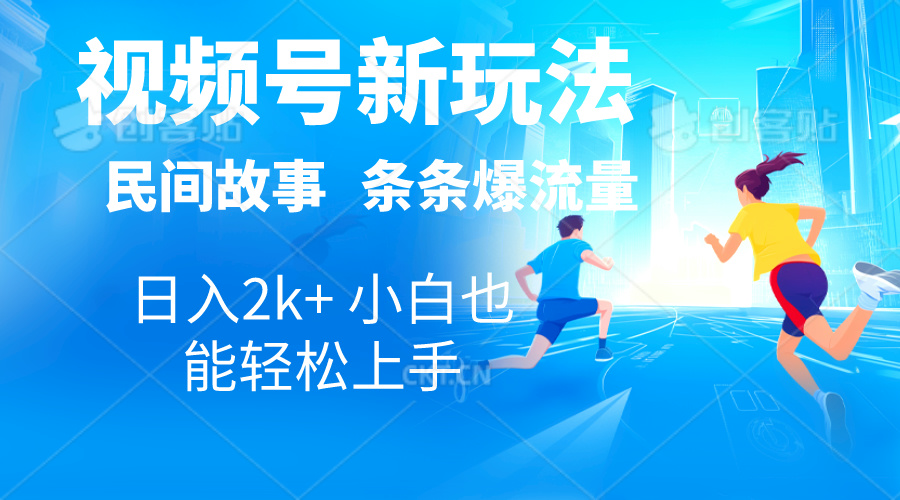 2024视频号新玩法自动生成民间故事，漫画，电影解说日入2000+，条条爆-南丰网创