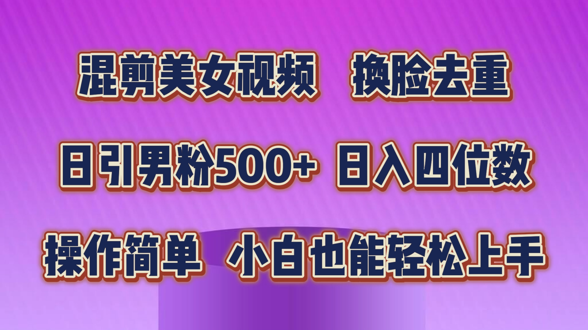 混剪美女视频，换脸去重，轻松过原创，日引色粉500+，操作简单，小白也能轻松上手-南丰网创