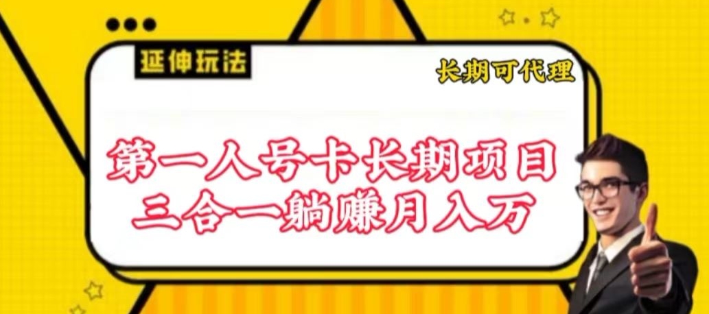 流量卡长期项目，低门槛 人人都可以做，可以撬动高收益-南丰网创