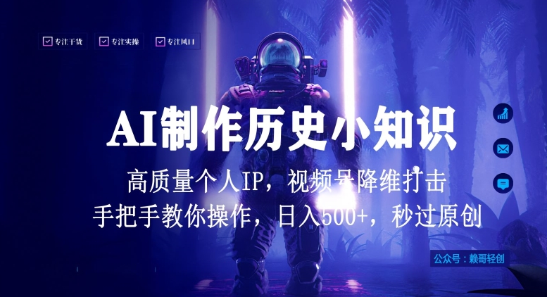 视频号AI制作历史小知识，日入1000+高质量原创个人ip，秒过原创，降维打击，全网首发-南丰网创