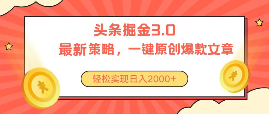 （10842期）今日头条掘金3.0策略，无任何门槛，轻松日入2000+-南丰网创