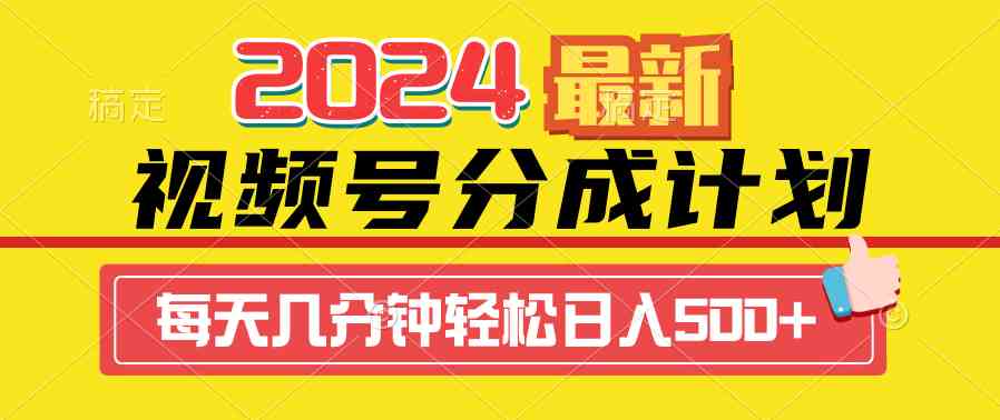 （9469期）2024视频号分成计划最新玩法，一键生成机器人原创视频，收益翻倍，日入500+-南丰网创