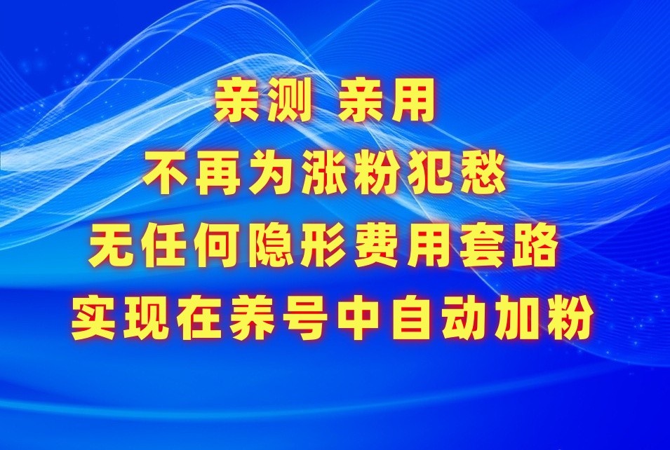 不再为涨粉犯愁，用这款涨粉APP解决你的涨粉难问题，在养号中自动涨粉-南丰网创