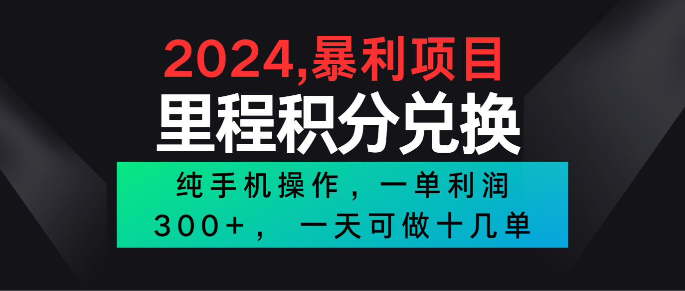 2024最新项目，冷门暴利市场很大，一单利润300+，二十多分钟可操作一单，可批量操作-南丰网创