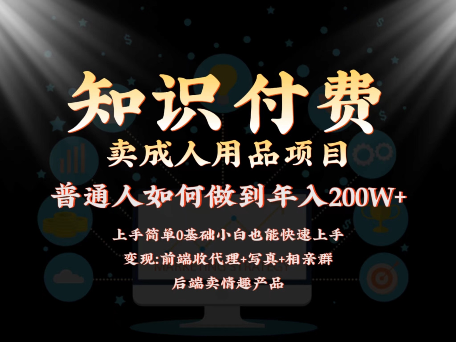 2024蓝海赛道，前端知识付费卖成人用品项目，后端产品管道收益如何实现年入200W+-南丰网创