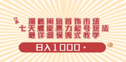 （10201期）闲鱼首饰领域最新玩法，日入1000+项目0门槛一台设备就能操作-南丰网创