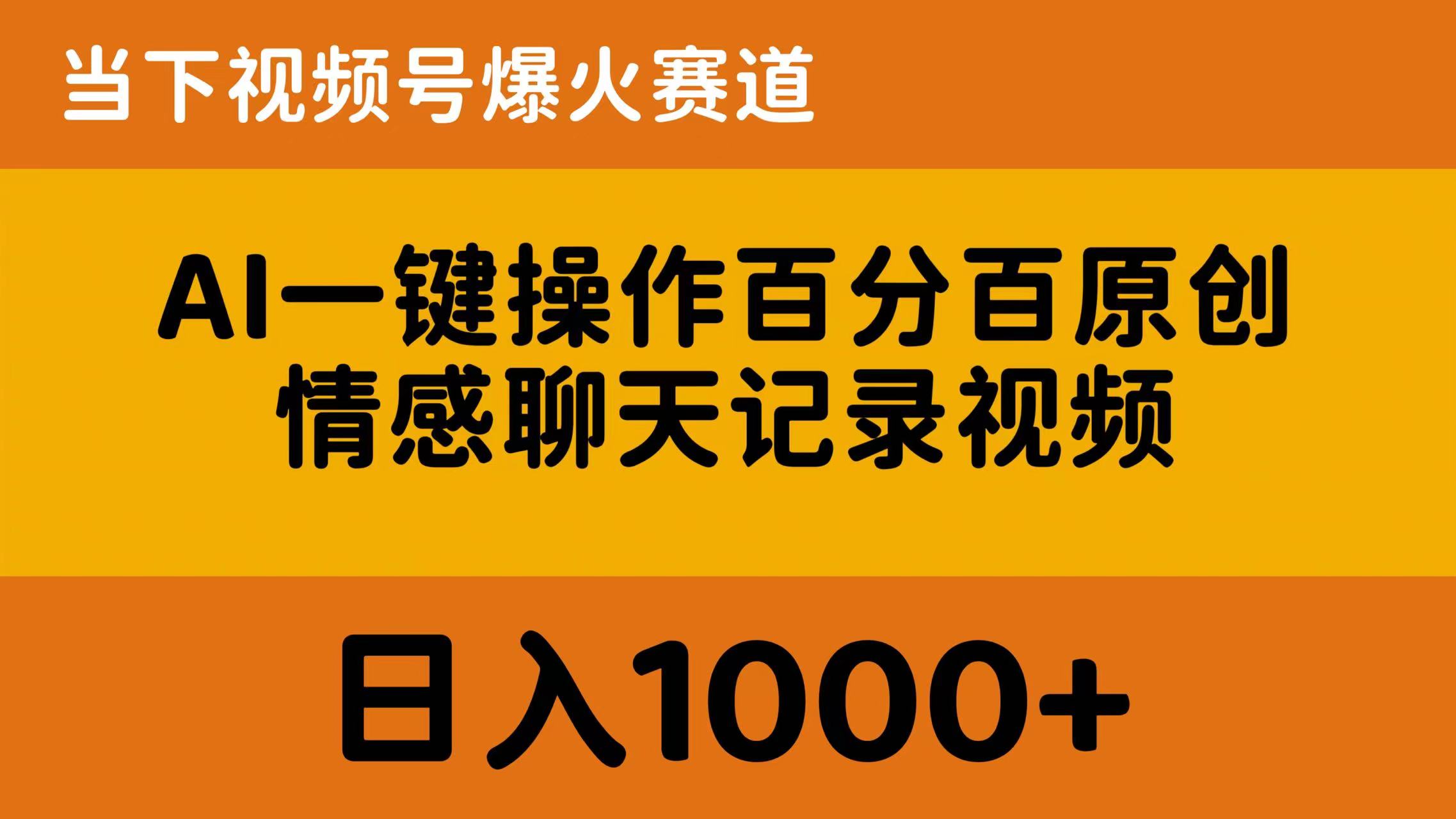 （10681期）AI一键操作百分百原创，情感聊天记录视频 当下视频号爆火赛道，日入1000+-南丰网创