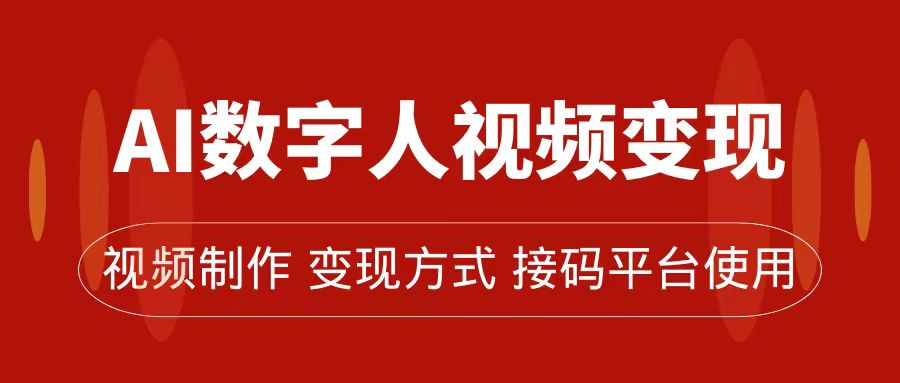 AI数字人变现及流量玩法，轻松掌握流量密码，带货、流量主、收徒皆可为-南丰网创