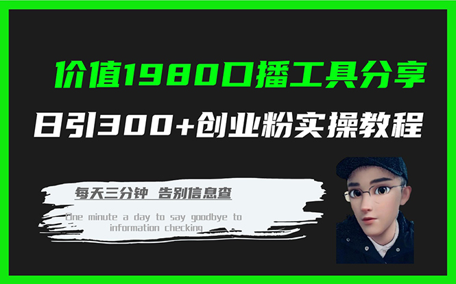 价值1980口播工具分享日引300+创业粉实操教程-南丰网创