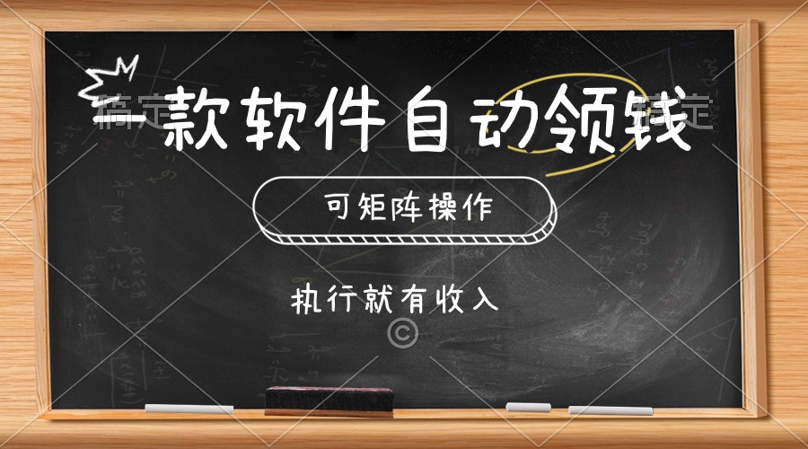 （10662期）一款软件自动零钱，可以矩阵操作，执行就有收入，傻瓜式点击即可-南丰网创