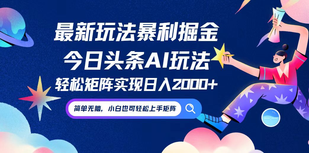 （12547期）今日头条最新暴利玩法AI掘金，动手不动脑，简单易上手。小白也可轻松矩…-南丰网创