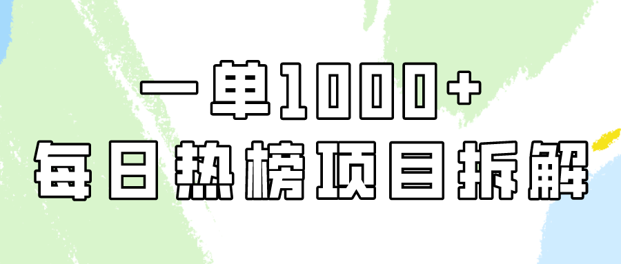 小红书每日热榜项目实操，简单易学一单纯利1000+！-南丰网创