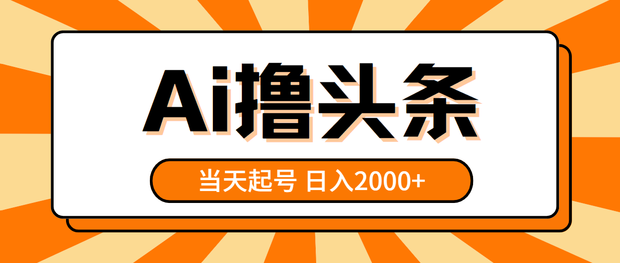 （10792期）AI撸头条，当天起号，第二天见收益，日入2000+-南丰网创