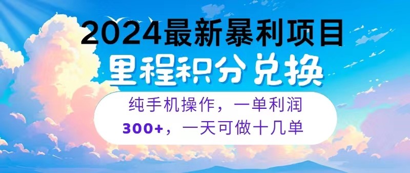 2024最新项目，冷门暴利，一单利润300+，每天可批量操作十几单-南丰网创