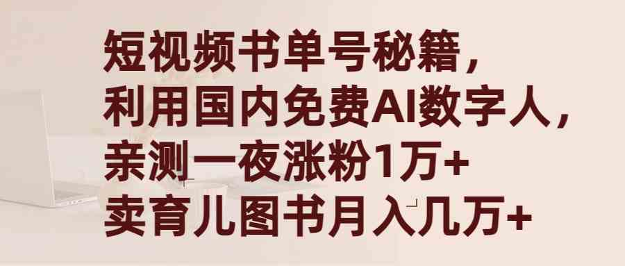 （9400期）短视频书单号秘籍，利用国产免费AI数字人，一夜爆粉1万+ 卖图书月入几万+-南丰网创