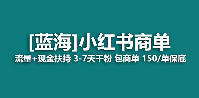 2023蓝海项目【小红书商单】流量+现金扶持，快速千粉，长期稳定，最强蓝海-南丰网创