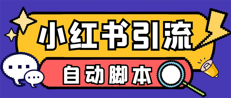 【引流必备】小红薯一键采集，无限@自动发笔记、关注、点赞、评论-南丰网创