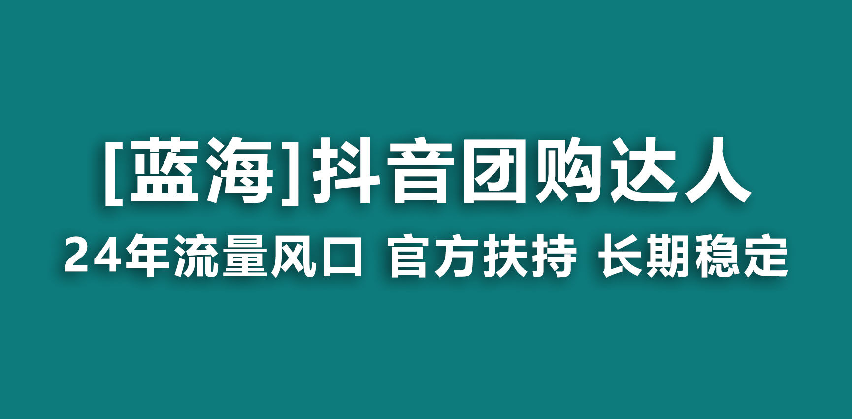 【蓝海项目】抖音团购达人 官方扶持项目 长期稳定 操作简单 小白可月入过万-南丰网创