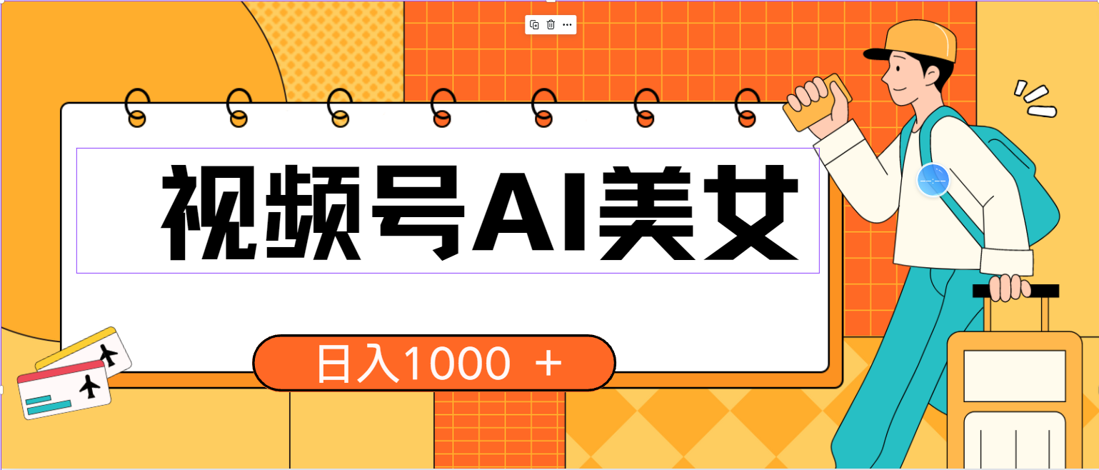 （10483期）视频号AI美女，当天见收益，小白可做无脑搬砖，日入1000+的好项目-南丰网创