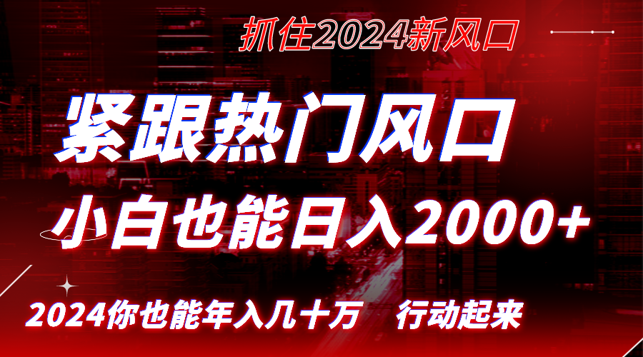 紧跟热门风口创作，小白也能日入2000+，长久赛道，抓住红利，实现逆风翻…-南丰网创